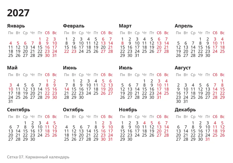 Карманная календарная сетка на 2027 год