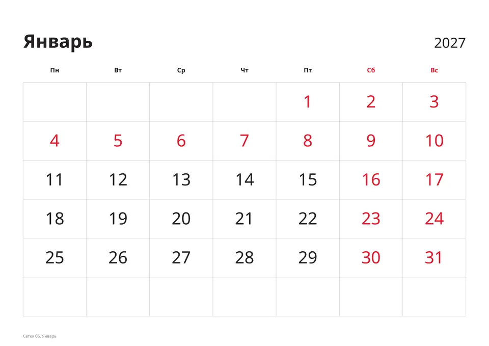 Помесячная календарная сетка на январь 2027 года