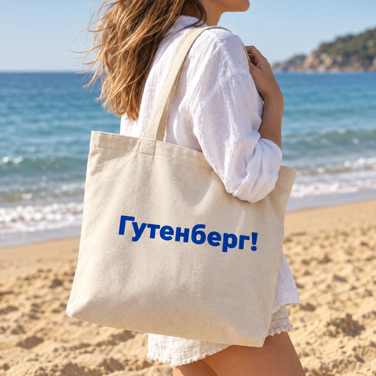 Пляжная тканевая сумка с длинными ручками и синим логотипом «Гутенберг!»