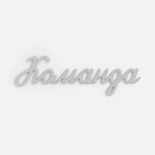 Подвеска Word, 3D-печать на заказ, команда фото 2 Подвеска Word, 3D-печать на заказ, команда фото 2