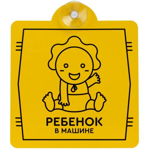 Знак автомобильный на присоске «Ребенок в машине» фото 2 Знак автомобильный на присоске «Ребенок в машине» фото 2