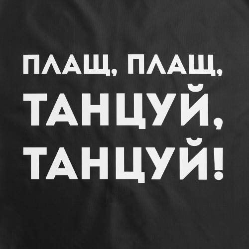 Дождевик «Плащ, плащ», черный фото 4