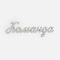 Подвеска Word, 3D-печать на заказ, команда